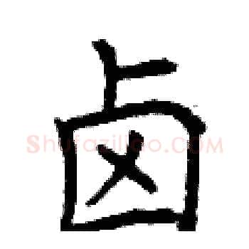 卤硬笔楷书写法,摘自曾庆福硬笔书法字帖
