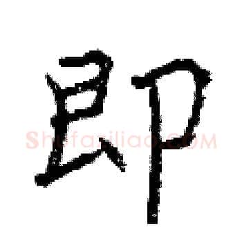 即硬笔楷书写法,摘自曾庆福硬笔书法字帖