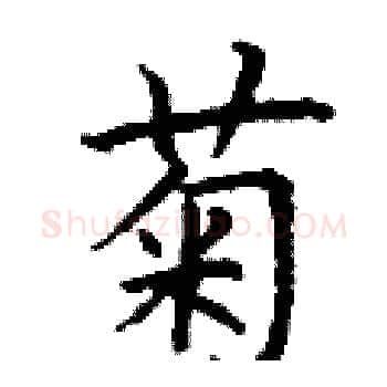 菊硬笔楷书写法,摘自丁谦硬笔书法字帖