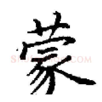 蒙硬笔楷书写法,摘自丁谦硬笔书法字帖