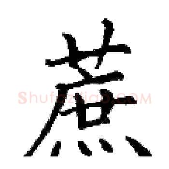 蔗硬笔楷书写法,摘自丁谦硬笔书法字帖