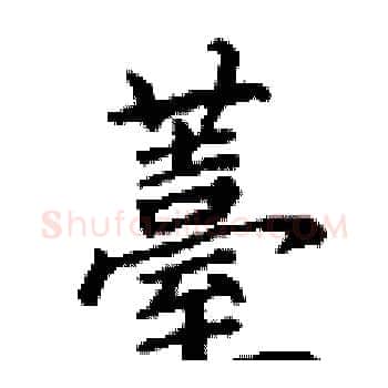 薹硬笔楷书写法,摘自丁谦硬笔书法字帖