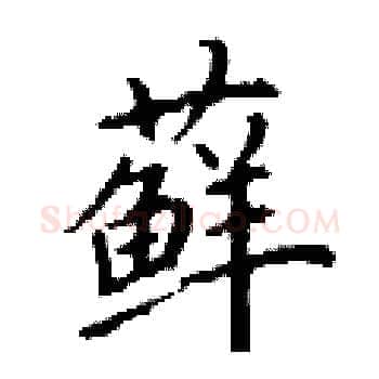 藓硬笔楷书写法,摘自丁谦硬笔书法字帖