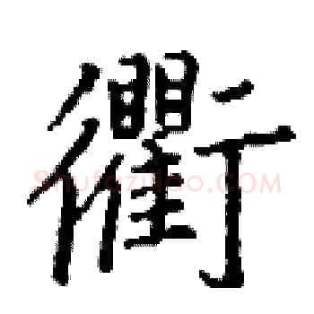 衢硬笔楷书写法,摘自丁谦硬笔书法字帖