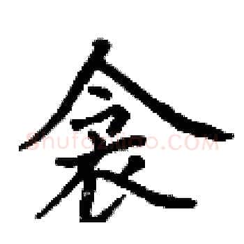 衾硬笔楷书写法,摘自丁谦硬笔书法字帖