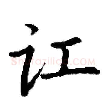 讧硬笔楷书写法,摘自丁谦硬笔书法字帖