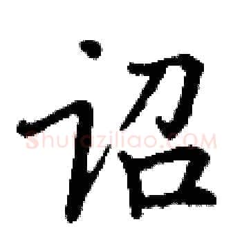 诏硬笔楷书写法,摘自丁谦硬笔书法字帖