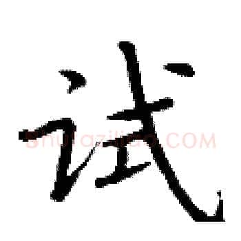 试硬笔楷书写法,摘自丁谦硬笔书法字帖