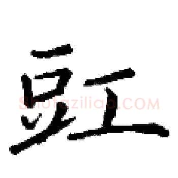 豇硬笔楷书写法,摘自丁谦硬笔书法字帖