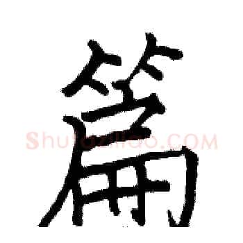 篇硬笔楷书写法,摘自骆恒光硬笔书法字帖