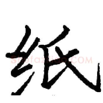 纸硬笔楷书写法,摘自骆恒光硬笔书法字帖