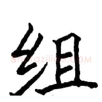 组硬笔楷书写法,摘自骆恒光硬笔书法字帖