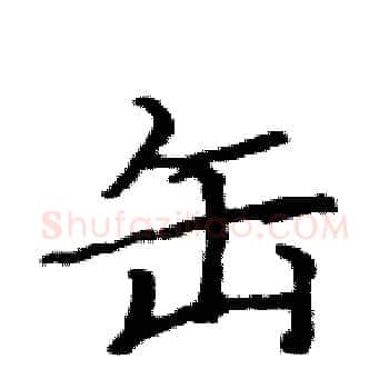 缶硬笔楷书写法,摘自骆恒光硬笔书法字帖