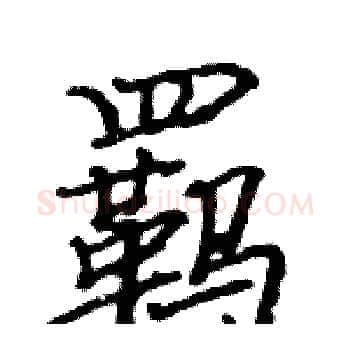 羁硬笔楷书写法,摘自骆恒光硬笔书法字帖