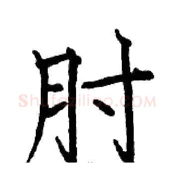 肘硬笔楷书写法,摘自骆恒光硬笔书法字帖
