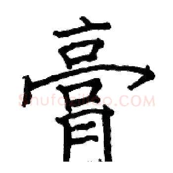 膏硬笔楷书写法,摘自骆恒光硬笔书法字帖