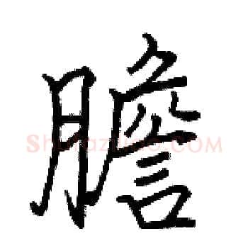 膽硬笔楷书写法,摘自骆恒光硬笔书法字帖
