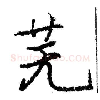 芜硬笔楷书写法,摘自骆恒光硬笔书法字帖