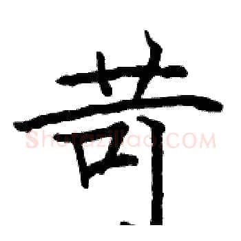 苛硬笔楷书写法,摘自骆恒光硬笔书法字帖