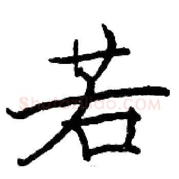 若硬笔楷书写法,摘自骆恒光硬笔书法字帖