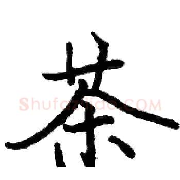 茶硬笔楷书写法,摘自骆恒光硬笔书法字帖
