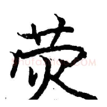荧硬笔楷书写法,摘自骆恒光硬笔书法字帖