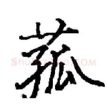 菰硬笔楷书写法,摘自骆恒光硬笔书法字帖