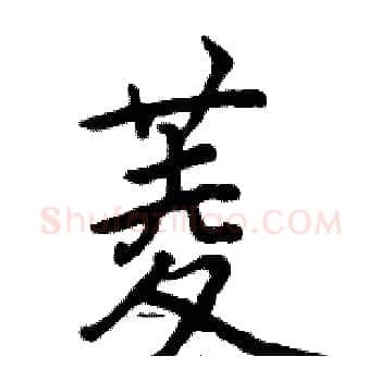 菱硬笔楷书写法,摘自骆恒光硬笔书法字帖