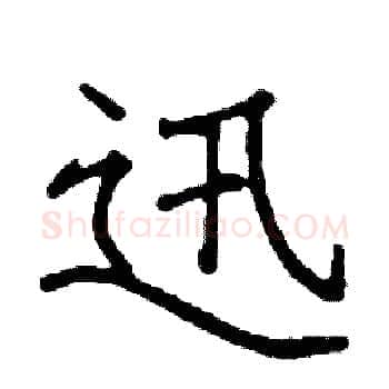 迅硬笔楷书写法,摘自阎锐敏硬笔书法字帖