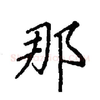 那硬笔楷书写法,摘自阎锐敏硬笔书法字帖