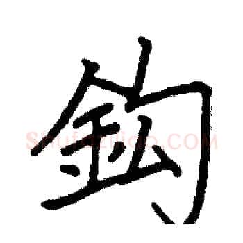 鈎硬笔楷书写法,摘自阎锐敏硬笔书法字帖