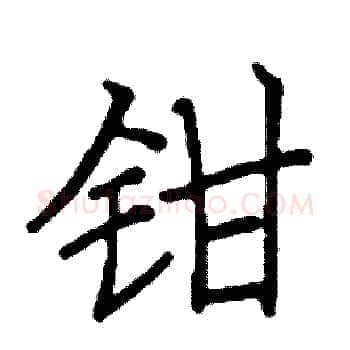 钳硬笔楷书写法,摘自阎锐敏硬笔书法字帖