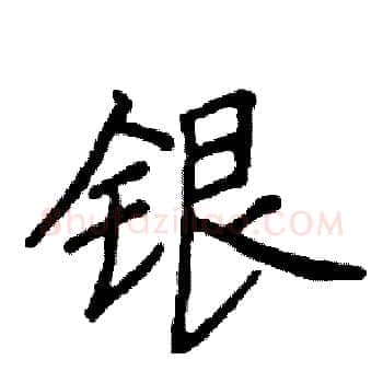 银硬笔楷书写法,摘自阎锐敏硬笔书法字帖