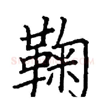 鞠硬笔楷书写法,摘自阎锐敏硬笔书法字帖