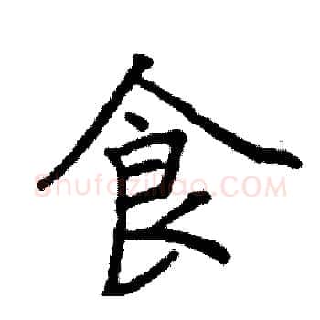 食硬笔楷书写法,摘自阎锐敏硬笔书法字帖