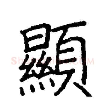 顯硬笔楷书写法,摘自阎锐敏硬笔书法字帖