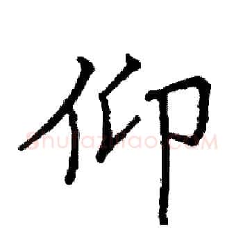 仰硬笔楷书写法,摘自阎锐敏硬笔书法字帖