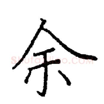 余硬笔楷书写法,摘自阎锐敏硬笔书法字帖