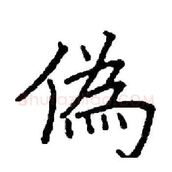 偽硬笔楷书写法,摘自阎锐敏硬笔书法字帖