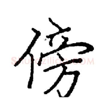傍硬笔楷书写法,摘自阎锐敏硬笔书法字帖