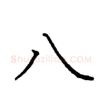 八硬笔楷书写法,摘自阎锐敏硬笔书法字帖