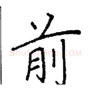前硬笔楷书写法,摘自阎锐敏硬笔书法字帖