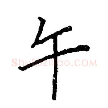 午硬笔楷书写法,摘自阎锐敏硬笔书法字帖