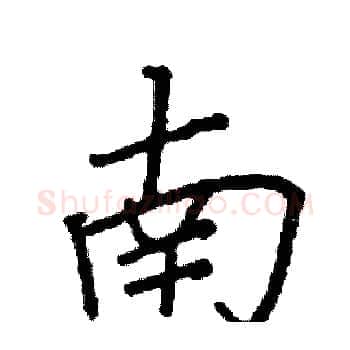 南硬笔楷书写法,摘自阎锐敏硬笔书法字帖