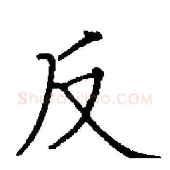 反硬笔楷书写法,摘自阎锐敏硬笔书法字帖