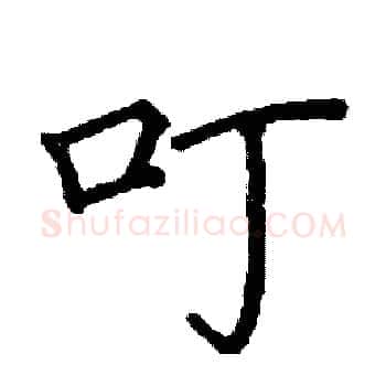 叮硬笔楷书写法,摘自阎锐敏硬笔书法字帖