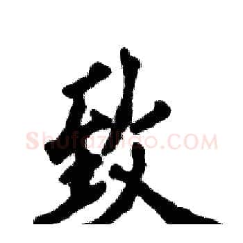 致硬笔楷书写法,摘自张恒成硬笔书法字帖