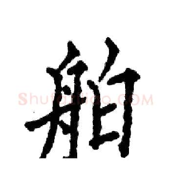 舶硬笔楷书写法,摘自张恒成硬笔书法字帖