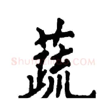 蔬硬笔楷书写法,摘自张恒成硬笔书法字帖