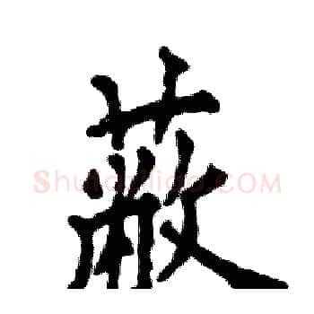 蔽硬笔楷书写法,摘自张恒成硬笔书法字帖